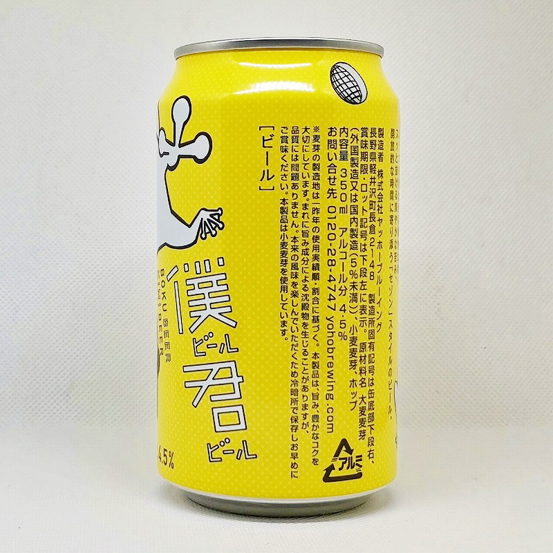 「僕ビール君ビール「セゾン」 / ヤッホーブルーイング」画像2