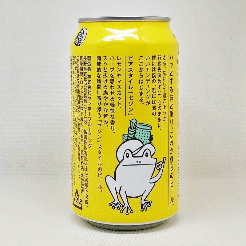 「僕ビール君ビール「セゾン」 / ヤッホーブルーイング」画像3