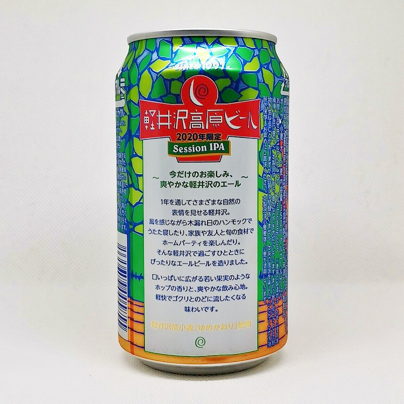 「軽井沢高原ビール 2020年限定 Session IPA」画像3