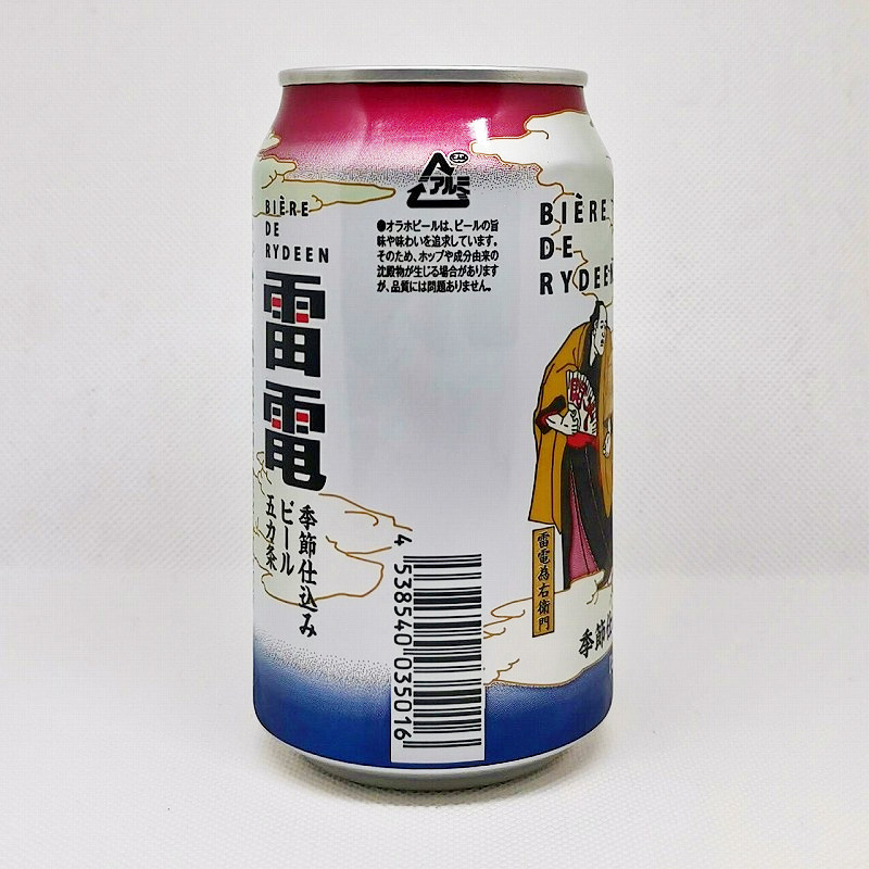 「ビエール・ド・雷電 季節仕込みビール 冬仕込み「ポーター」」画像4