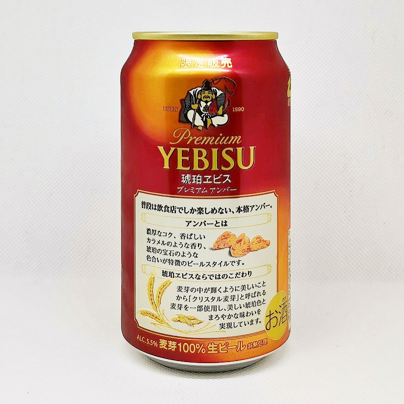 「エビスビール 琥珀エビス プレミアムアンバー（限定販売）2020」画像3
