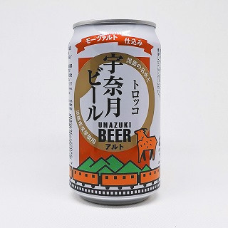 宇奈月ビール・アルト「トロッコ」