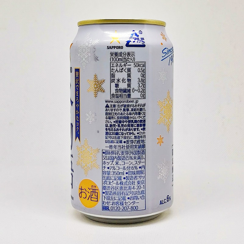 「冬物語［限定醸造］ サッポロ 2020」画像2