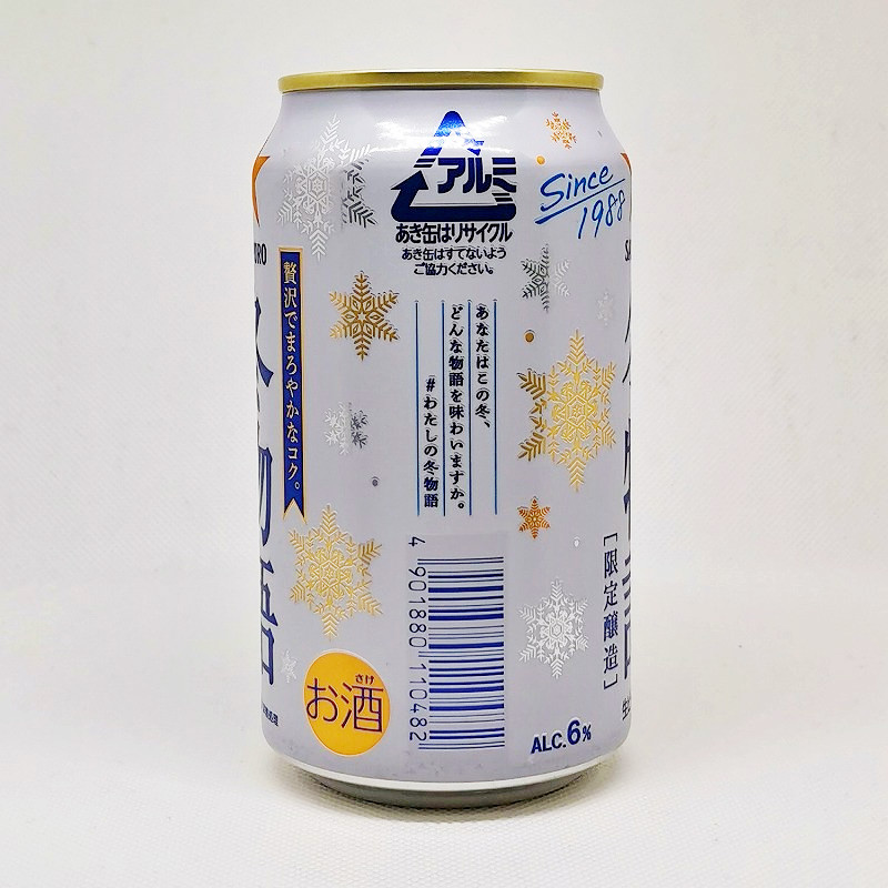 「冬物語［限定醸造］ サッポロ 2020」画像4