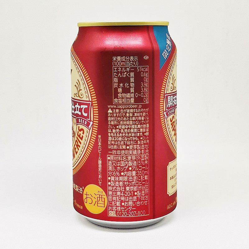 「開拓使麦酒仕立て サッポロ」画像2