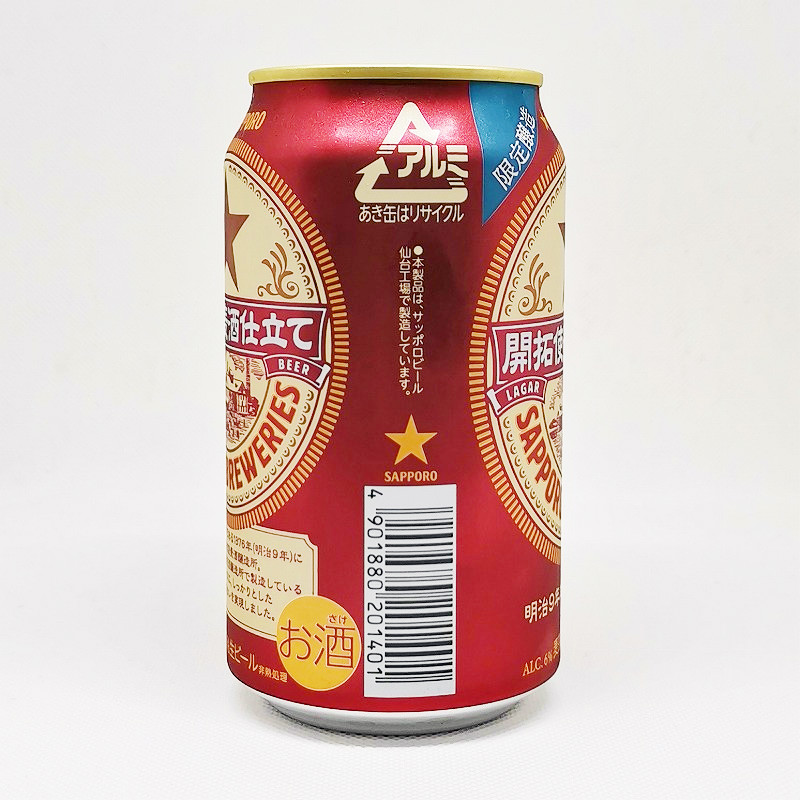 「開拓使麦酒仕立て サッポロ」画像4