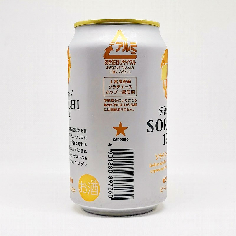 「伝説のホップ SORACHI 1984 サッポロ」画像4