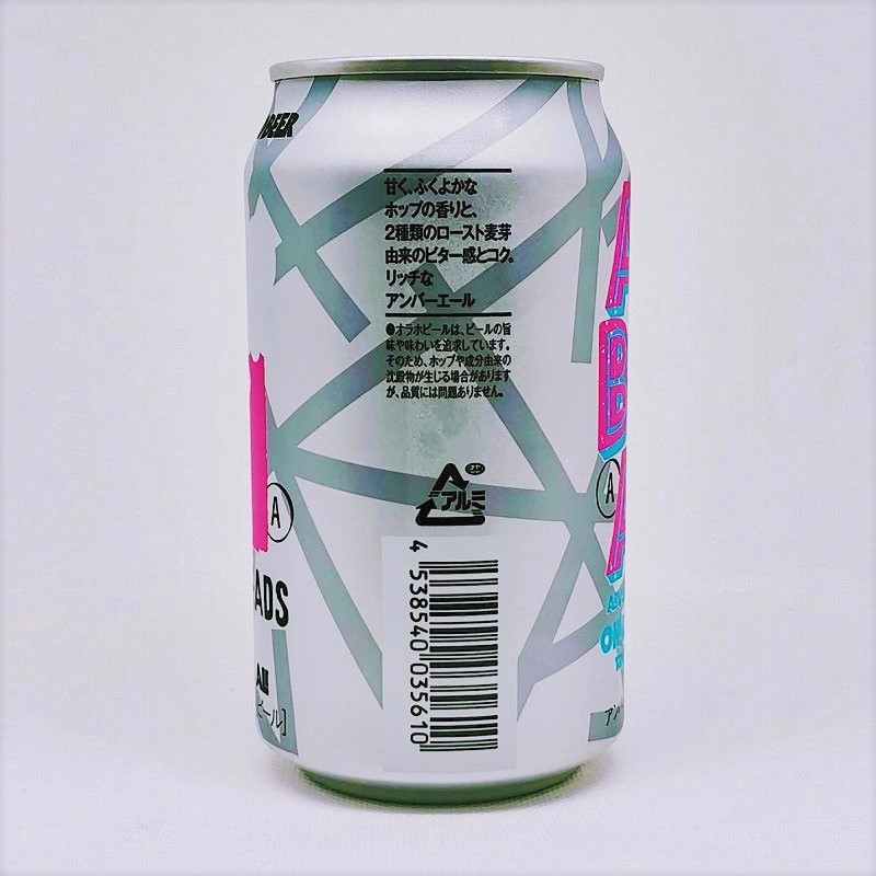 「オラホビール アンバーエール AMBER ALE」画像2