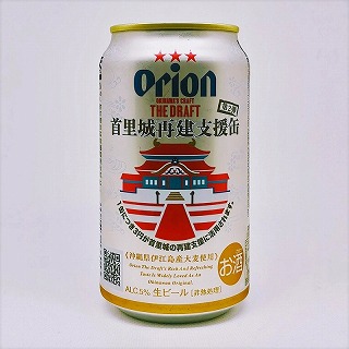 オリオン ザ・ドラフト 首里城再建支援缶【第２弾】