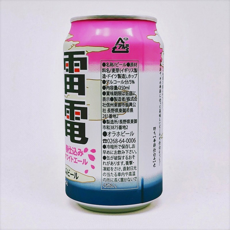 「ビエール・ド・雷電 季節仕込みビール 春仕込み「ホワイトエール」」画像2