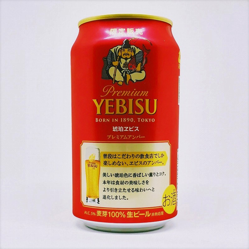 「エビスビール 琥珀エビス プレミアムアンバー（限定販売）2021」画像3