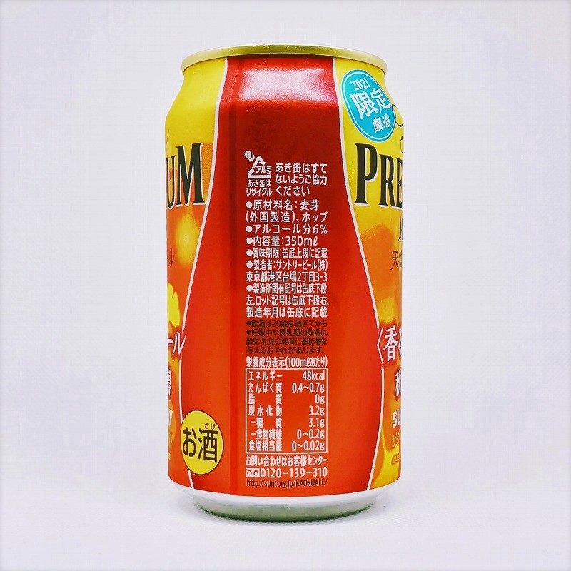「プレミアムモルツ 香るエール ＜秋の芳醇＞2021」画像4