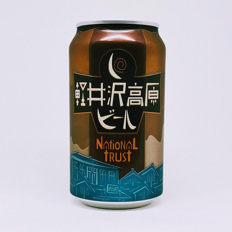 「軽井沢高原ビール ナショナルトラスト NATIONAL TRUST」画像4