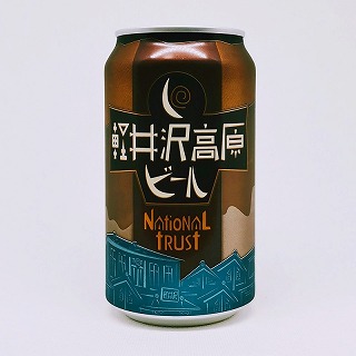 軽井沢高原ビール ナショナルトラスト NATIONAL TRUST