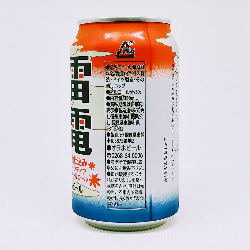 「ビエール・ド・雷電 季節仕込みビール 秋仕込み「インディアペールエール」」画像2