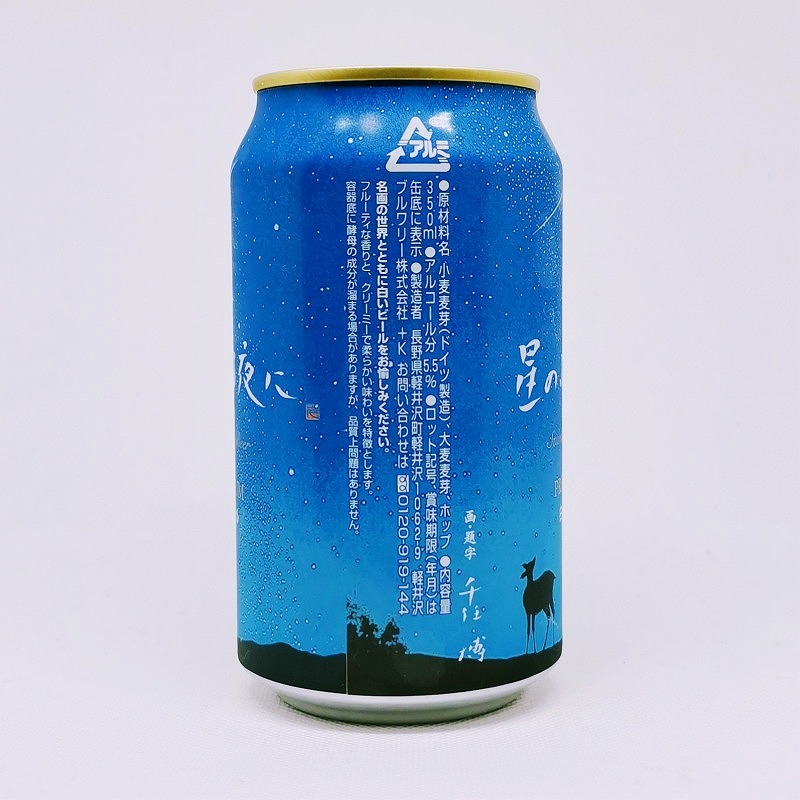 「星のふる夜に stardust beer PREMIUM 白ビール / 軽井沢ブルワリー」画像2