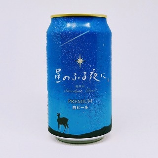 星のふる夜に stardust beer PREMIUM 白ビール / 軽井沢ブルワリー