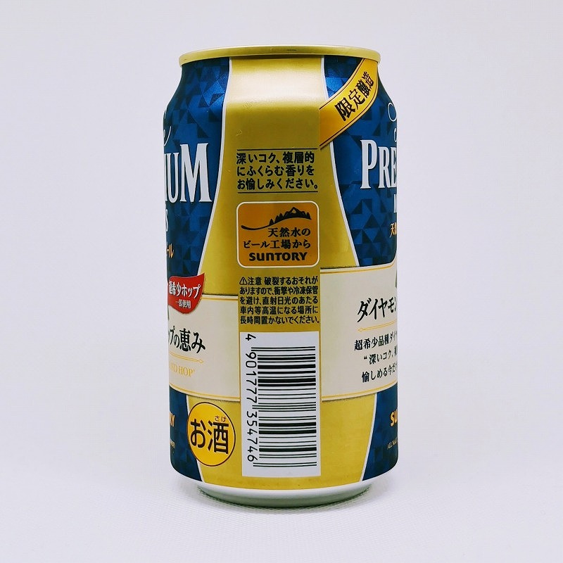 「プレミアムモルツ ダイヤモンドホップの恵み 2021」画像2