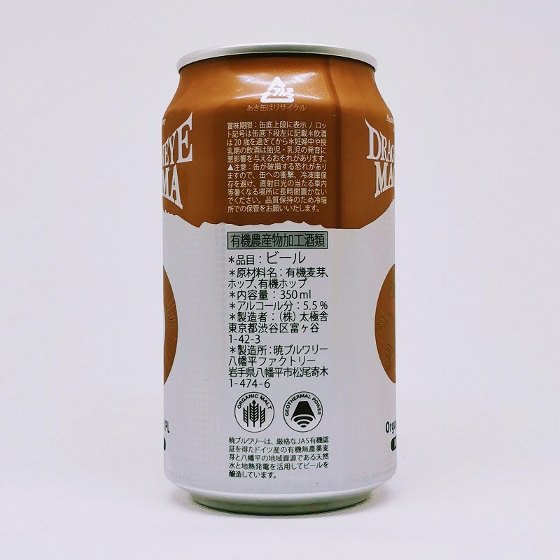 「暁ブルワリー DRAGONEYE MAGMA / ドラゴンアイ マグマ」画像2