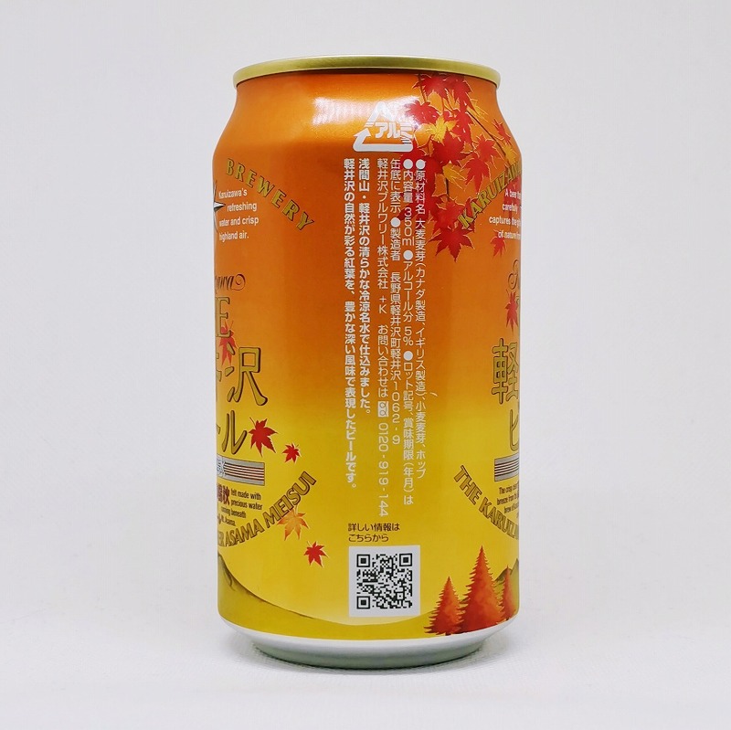 「THE 軽井沢ビール 高原の錦秋 赤ビール」画像4