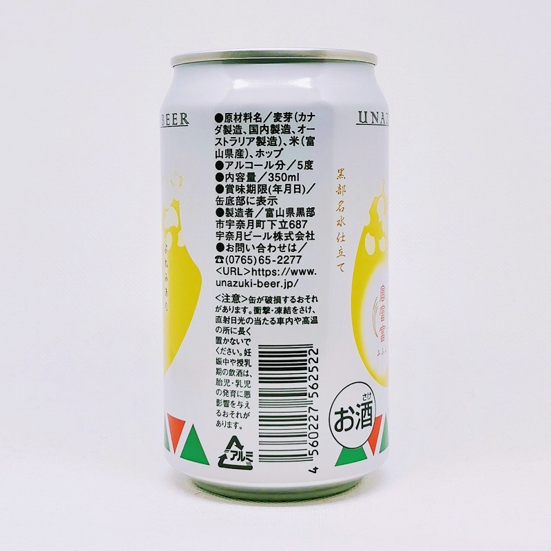 「宇奈月ビール ぷれみあむ 「富富富」」画像4