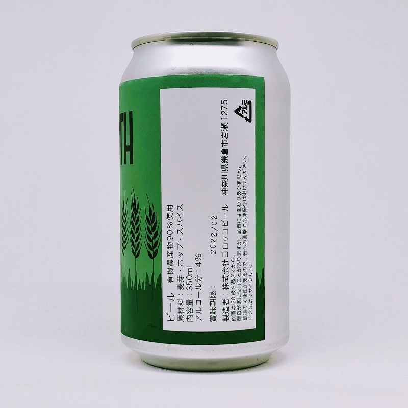 「ヨロッコビール DOWN TO EARTH HOPPY LAGER (ダウン トゥ アース ホッピー ラガー)」画像2