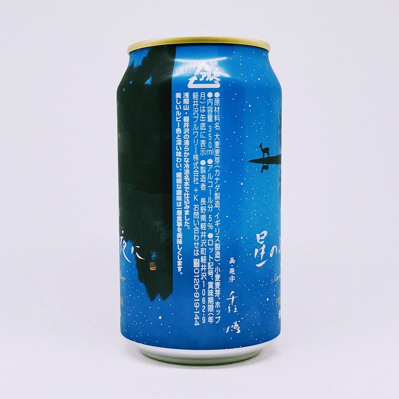 「星のふる夜に stardust beer PREMIUM 赤ビール / 軽井沢ブルワリー」画像4