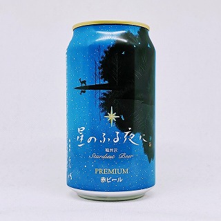 星のふる夜に stardust beer PREMIUM 赤ビール / 軽井沢ブルワリー