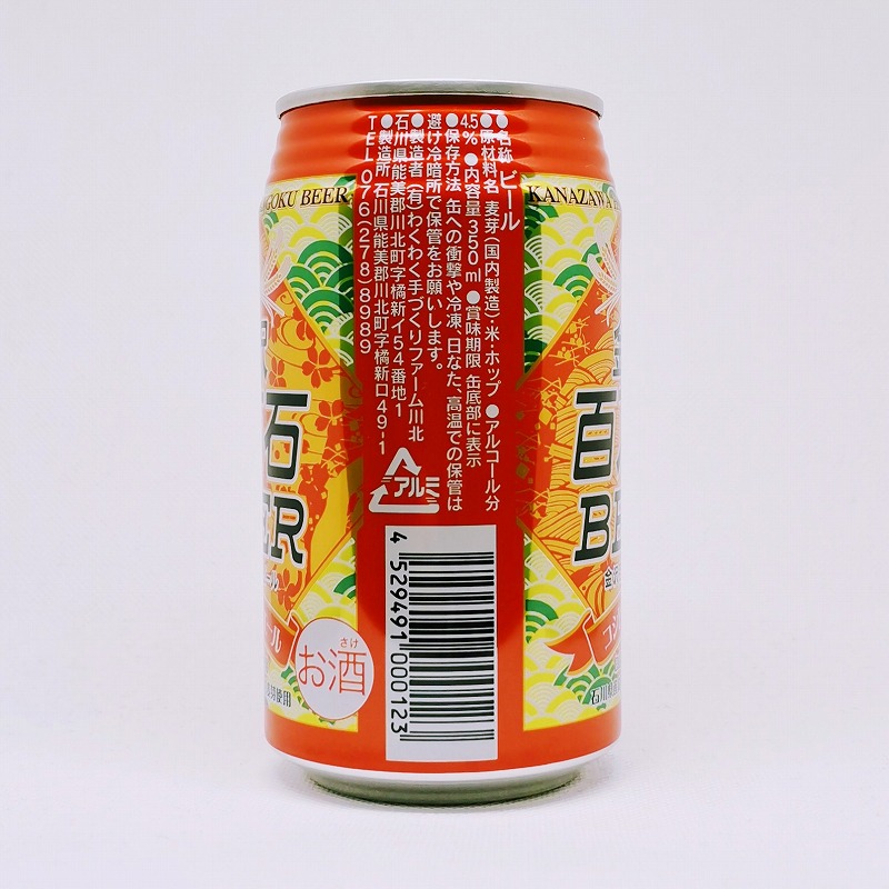 「金沢百万石ビール コシヒカリエール わくわく手づくりファーム川北」画像2