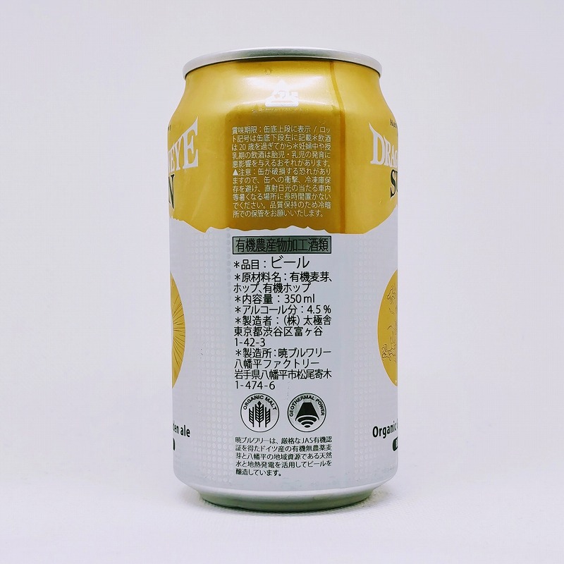 「暁ブルワリー DRAGONEYE SUN / ドラゴンアイ サン」画像2