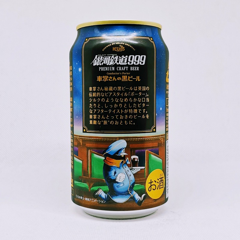 「GALAXY EXPRESS 銀河鉄道999 車掌さんの黒ビール Conductor's Porter」画像3
