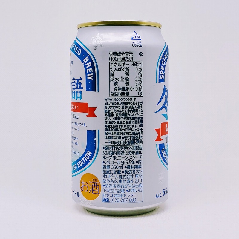 「冬物語［限定醸造］ サッポロ 2021」画像4