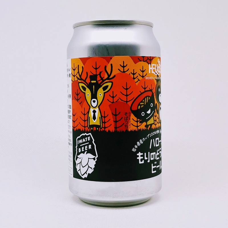 「ハロー！もりのどうぶつビール」画像4