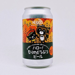 ハロー！もりのどうぶつビール