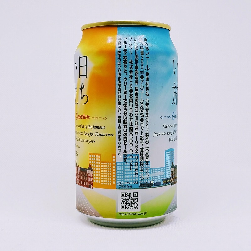 「いい日旅立ち / 軽井沢ブルワリー」画像2