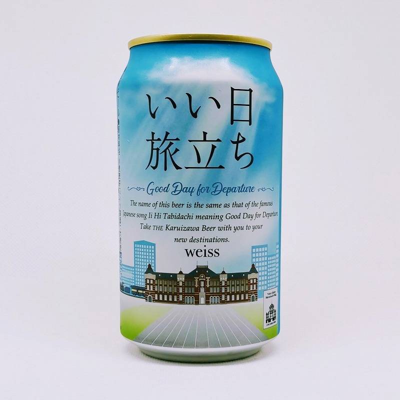 「いい日旅立ち / 軽井沢ブルワリー」画像3