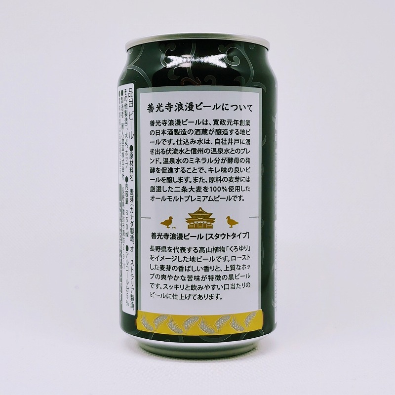 「善光寺浪漫 ZENKOJI-ROMAN くろゆり スタウトタイプ」画像3