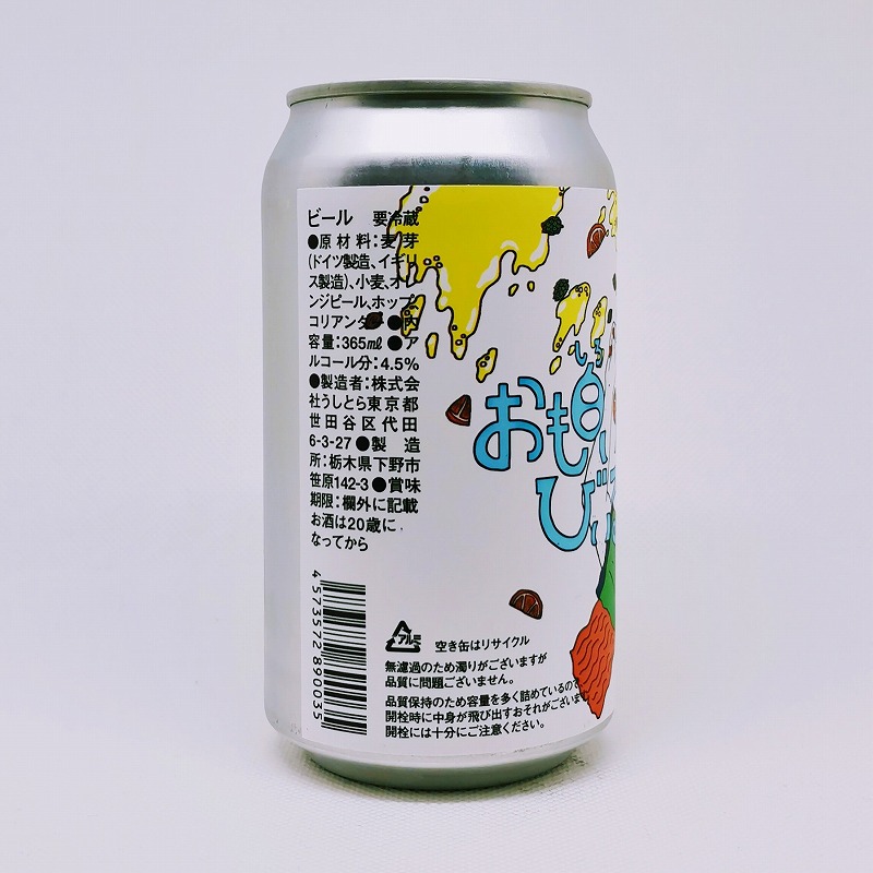 「おも白いびいる / うしとら」画像4