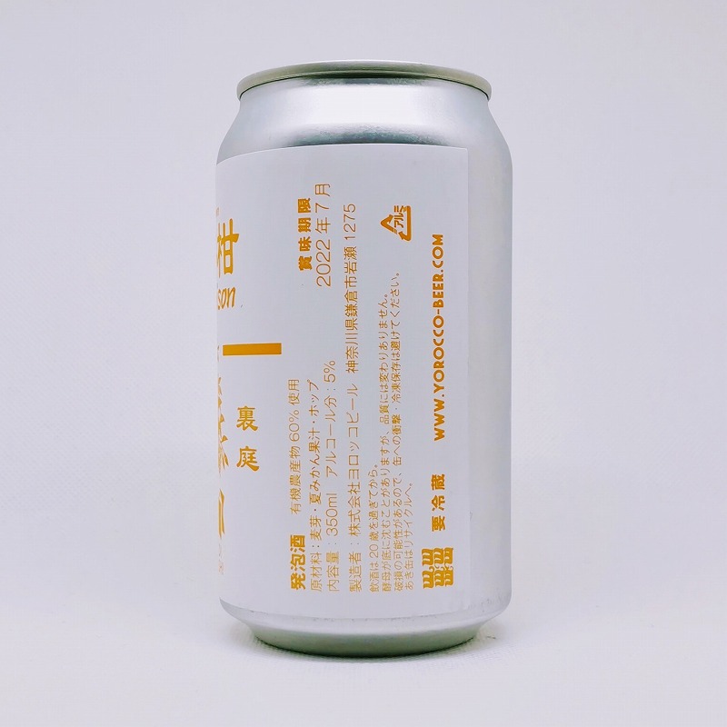 「ヨロッコビール HAYAMA Grown 夏蜜柑 Saison」画像2
