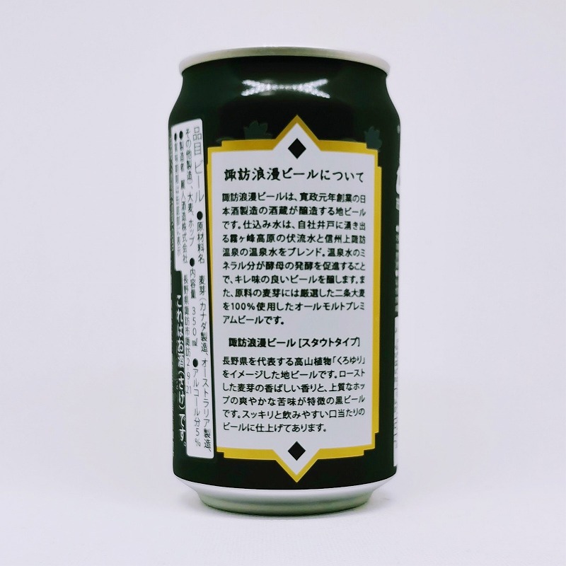 「諏訪浪漫 くろゆり（スタウトタイプ）」画像3