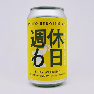 週休６日 / 京都醸造