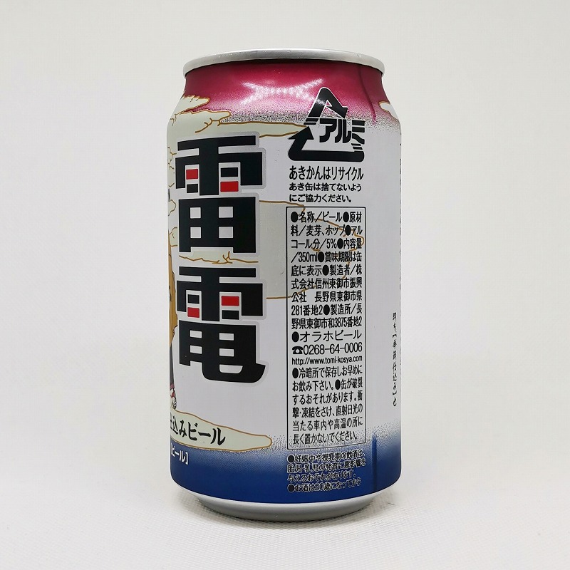 「ビエール・ド・雷電 季節仕込みビール 極め仕込みシークレット「HAZY IPA」」画像2