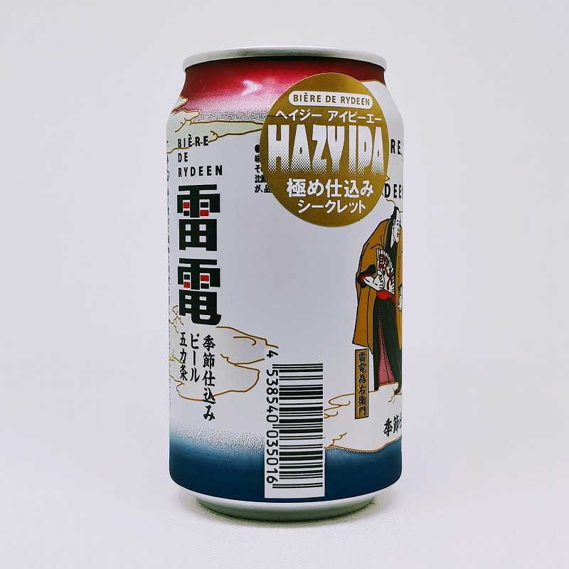 「ビエール・ド・雷電 季節仕込みビール 極め仕込みシークレット「HAZY IPA」」画像4
