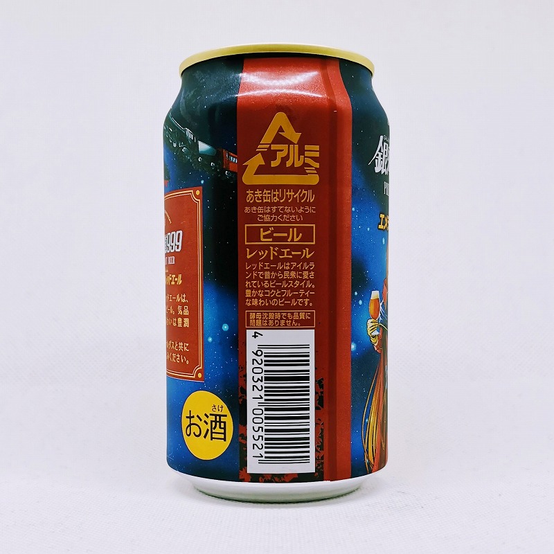 「GALAXY EXPRESS 銀河鉄道999 エメラルダスのレッドエール Emeraldas Redale」画像4