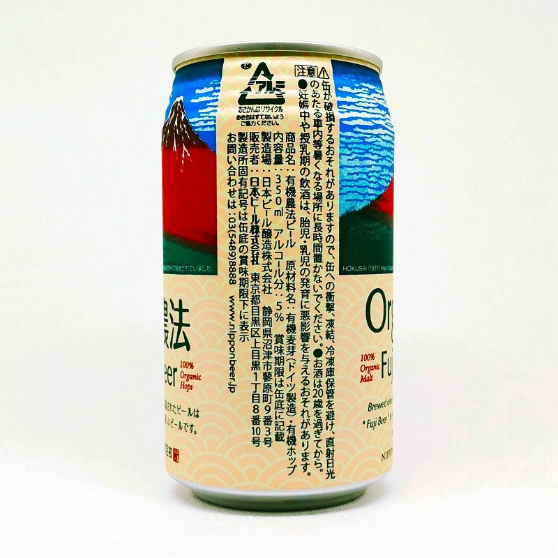 「有機農法 Fuji Beer」画像2