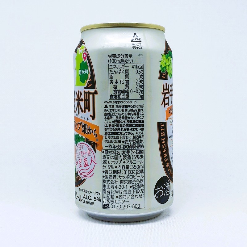 「岩手県軽米町中里さんのホップ畑から　サッポロ」画像2