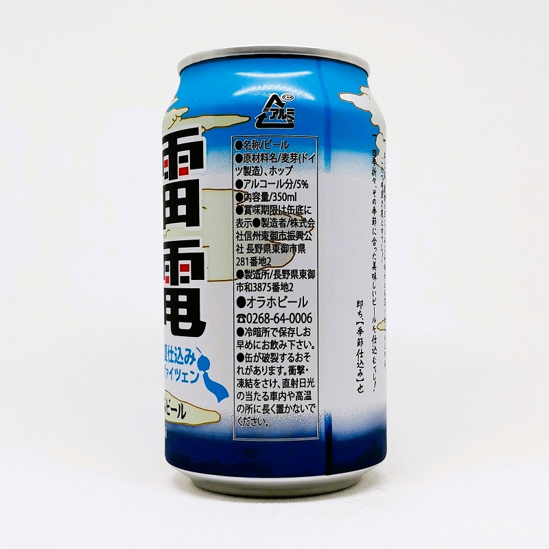 「ビエール・ド・雷電 季節仕込みビール 夏仕込み「ヴァイツェン」」画像2