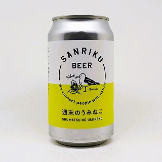 SANRIKU BEER（三陸ビール） / 週末のうみねこ
