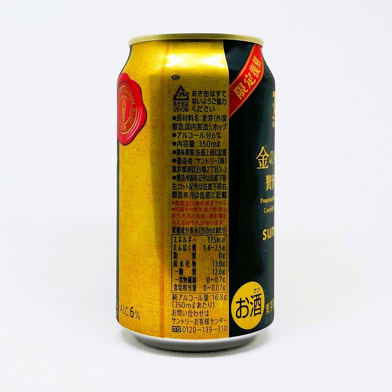 「金のビール 贅沢〈生〉限定復刻」画像4
