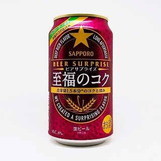 サッポロ ビアサプライズ 至福のコク